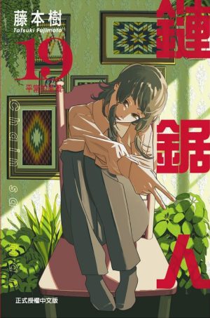 鏈鋸人 19 (首刷限定版)